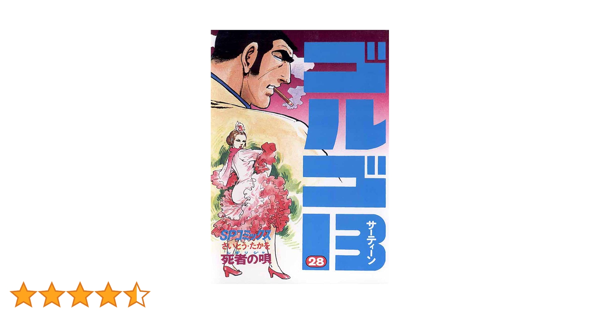 GOLGO13 ゴルゴ13 複製原画　さいとうたかお作 Amazon.co.jp: さいとうたかを先生直筆サイン入りゴルゴ13複製
